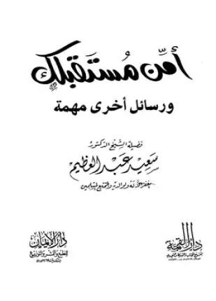 أمن مستقبلك ورسائل أخرى مهمة