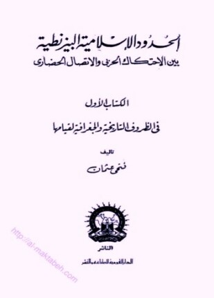 الحدود الإسلامية البيزنطية بين الإحتكاك الحربي والإتصال الحضاري