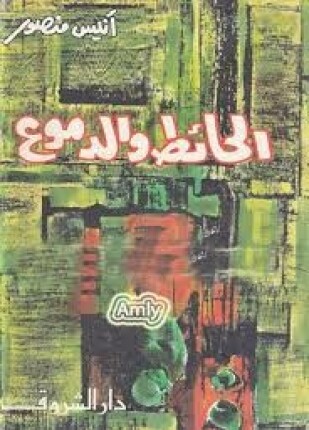 الحائط و الدموع