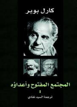 المجتمع المفتوح وأعداؤه