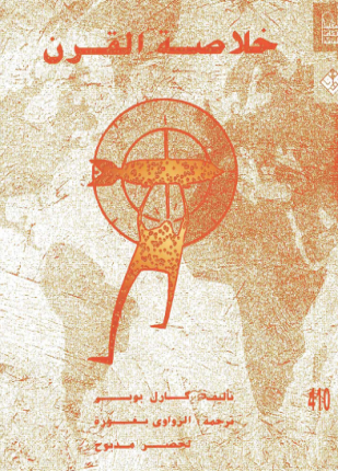 خلاصة القرن