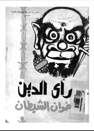 رأى الدين فى إخوان الشيطان