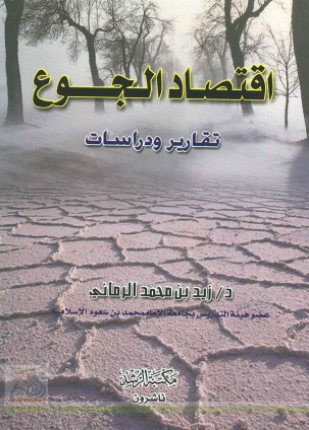 اقتصاد الجوع تقارير ودراسات