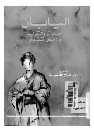 اليابان العادات والتقاليد و إدمان التفوق