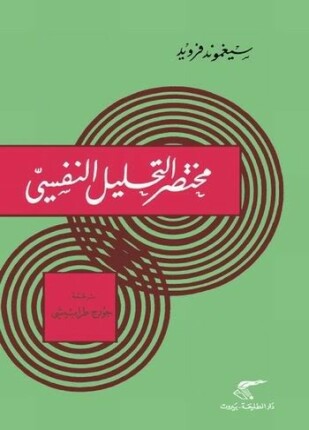 مختصر التحليل النفسي