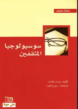 سوسيولوجا المثقفين