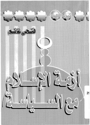 أزمة الإسلام مع السياسة