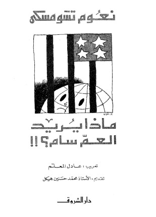 ماذا يريد العم سام