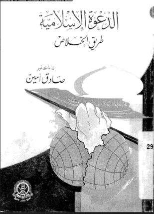 الدعوة الإسلامية طريق الخلاص