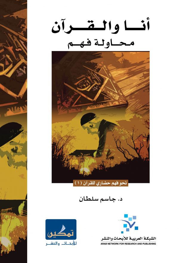 أنا والقرآن (محاولة فهم)