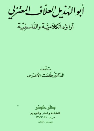 أبو الهذيل العلاف المعتزلي آراؤه الكلامية والفلسفية