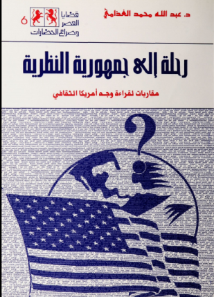 رحلة إلى جمهورية النظرية مقاربات لقراءة وجه أمريكا الثقافى