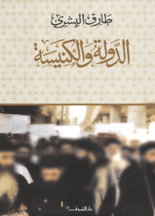 كتاب الدولة والكنيسة
