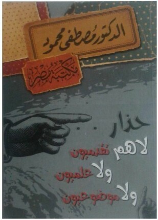 حذار لا هم تقدميون ولا علميون ولا موضوعيون