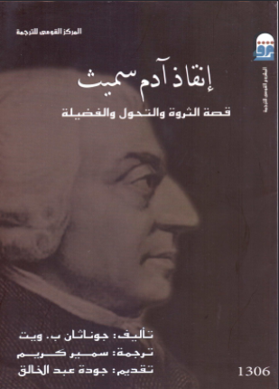 إنقاذ آدم سميث قصة الثروة والتحول والفضيلة