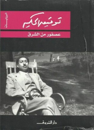 عصفور الشرق توفيق الحكيم