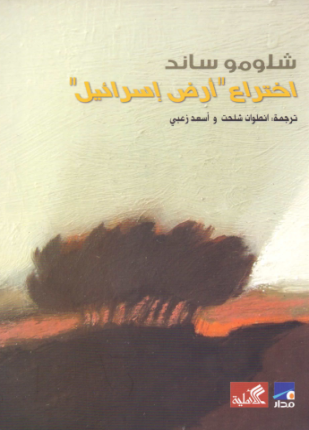 اختراع أرض إسرائيل