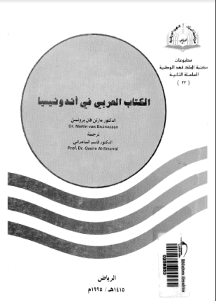 الكتاب العربي فى اندونيسيا