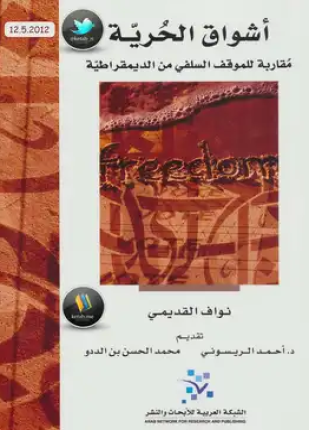 أشواق الحرية مقاربة للموقف السلفي من الديمقراطية