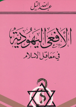 الأفعى اليهودية في معاقل الإسلام