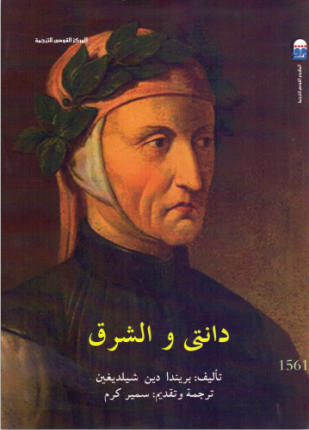 دانتي والشرق