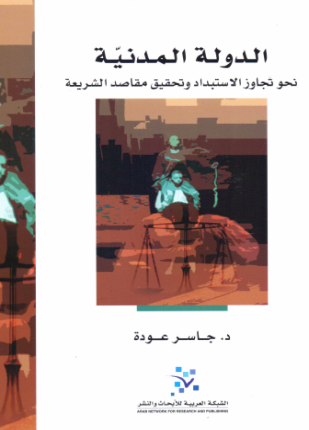 الدولة المدنية نحو تجاوز الاستبداد وتحقيق مقاصد الشريعة