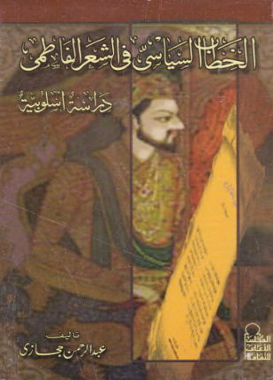 الخطاب السياسي في الشعر الفاطمي