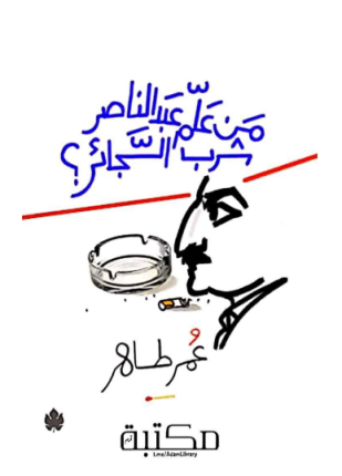 من الذي علم عبد الناصر شرب السجائر