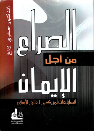 الصراع من أجل الإيمان انطباعات أمريكي اعتنق الإسلام