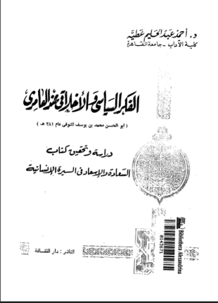 الفكر السياسى والأخلاقى عند العامرى دراسة وتحقيق كتاب السعادة والإسعاد فى السيرة الإنسانية