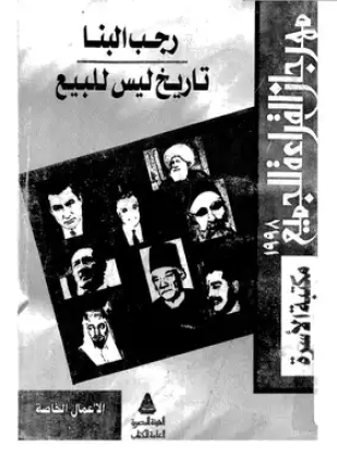تاريخ ليس للبيع