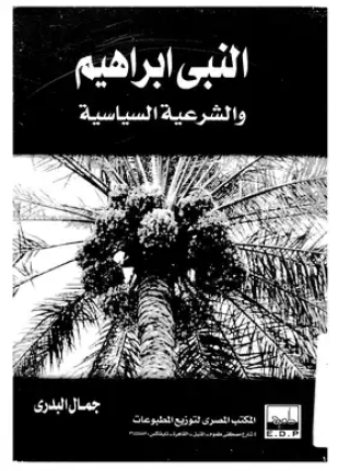 النبى إبراهيم والشرعية السياسية