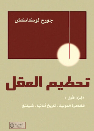 تحطيم العقل الجزء الأول