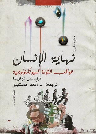 نهاية الإنسان عواقب الثورة البيوتكنولوجية