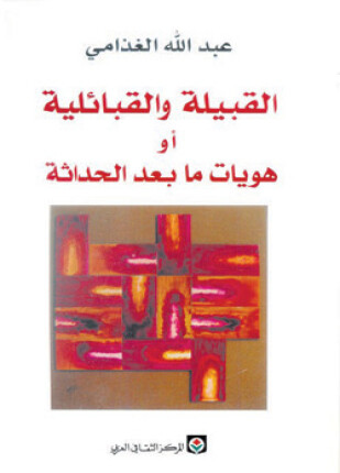 القبيلة و القبائلية هويات مابعد الحداثة