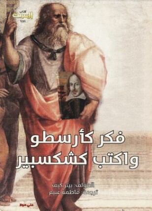 فكر كأرسطو واكتب كشكسبير