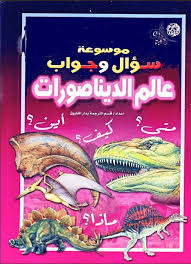 موسوعة سؤال وجواب .. عالم الديناصورات