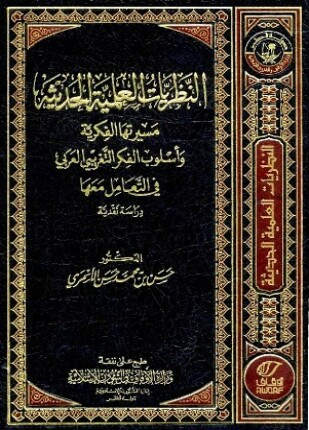 تأثير النظريات العلمية الحديثة مسيرتها الفكرية وأسلوب التفكير التغريبي العربي في التعامل معها دراسة نقدية
