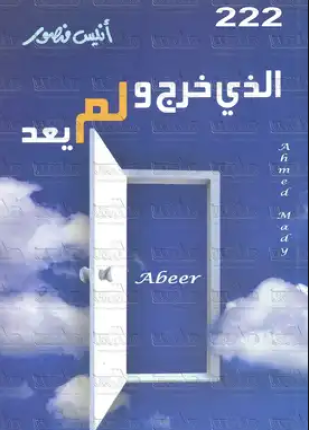 الذى خرج ولم يعد