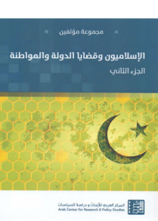 الإسلاميون وقضايا الدولة والمواطنة الجزء الثاني
