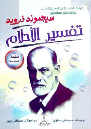 تفسير الأحلام سيجموند فرويد