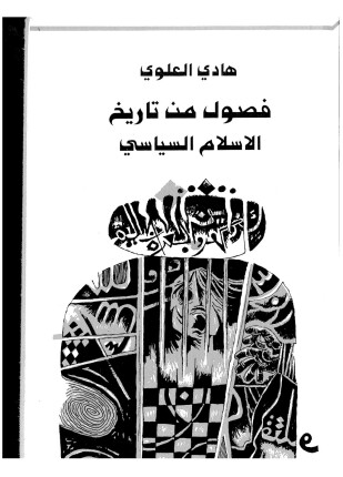 فصول من تاريخ الإسلام السياسى