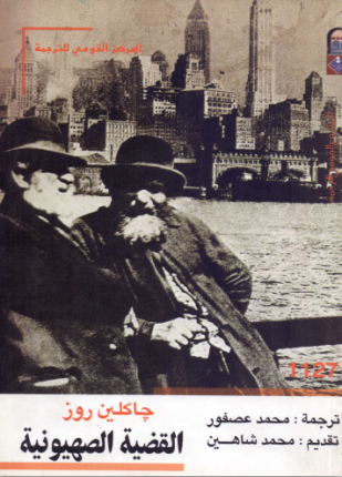 القضية الصهيونية