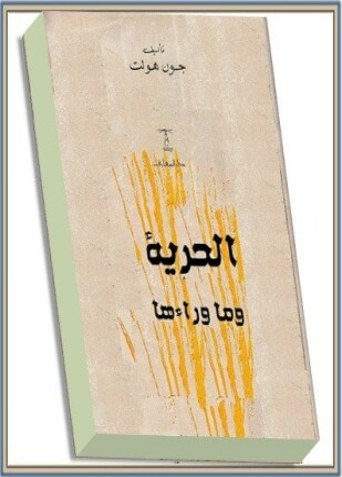 الحرية وما وراءها