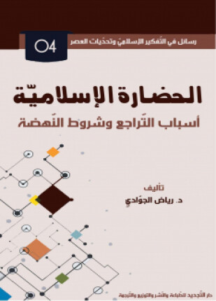 الحضارة الإسلامية أسباب التراجع وشروط النهضة