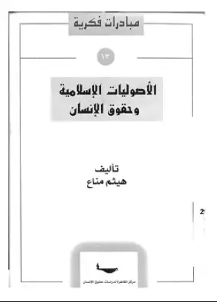 الأصوليات الإسلامية وحقوق الإنسان