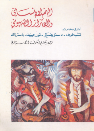 الهم الإنساني والابتزاز الصهيوني