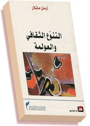 التنوع الثقافي والعولمة