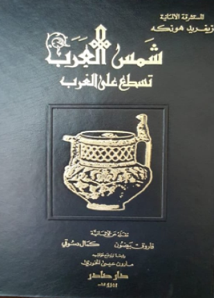 شمس العرب تسطع على الغـرب