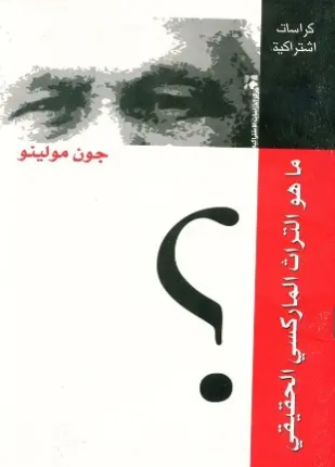 ما هو التراث الماركسي الحقيقى
